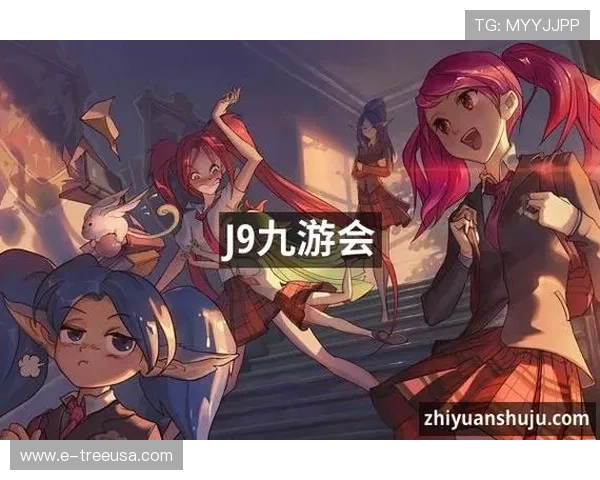j9·九游会真人第一品牌：引领行业创新，满足玩家多样化娱乐需求